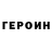 Героин Heroin IIIEIIEII,100 %