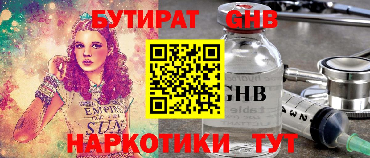 БУТИРАТ оксибутират  Северобайкальск 