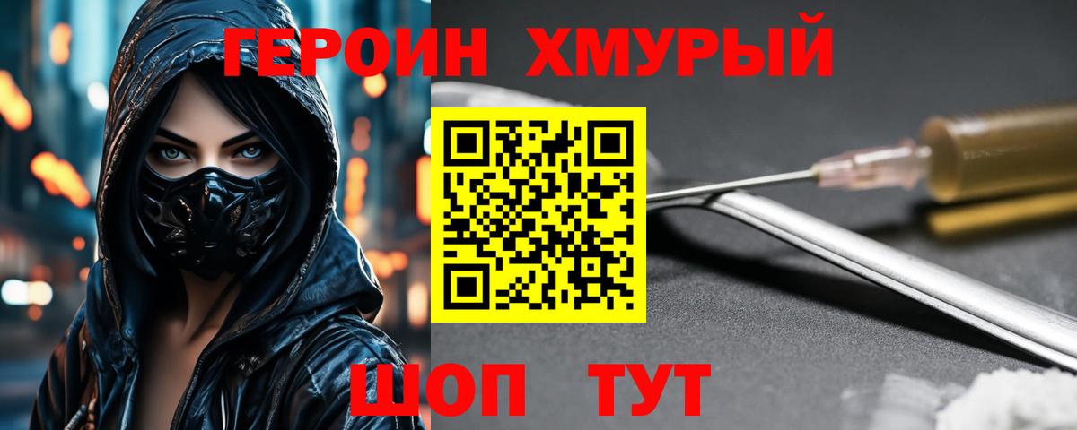 Героин хмурый Северобайкальск
